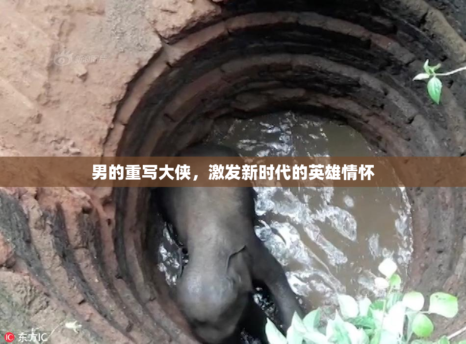 男的重写大侠，激发新时代的英雄情怀