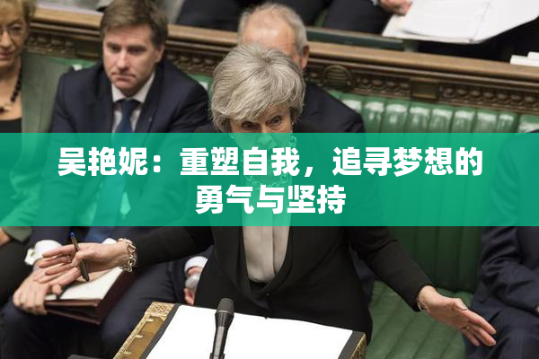 吴艳妮：重塑自我，追寻梦想的勇气与坚持