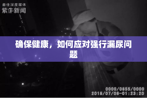 确保健康，如何应对强行漏尿问题