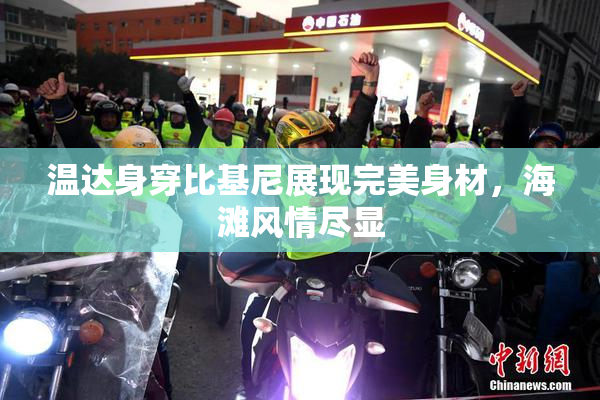 温达身穿比基尼展现完美身材，海滩风情尽显