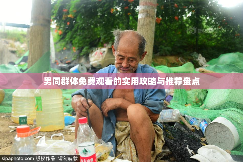 男同群体免费观看的实用攻略与推荐盘点
