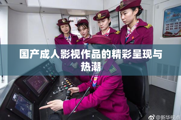国产成人影视作品的精彩呈现与热潮