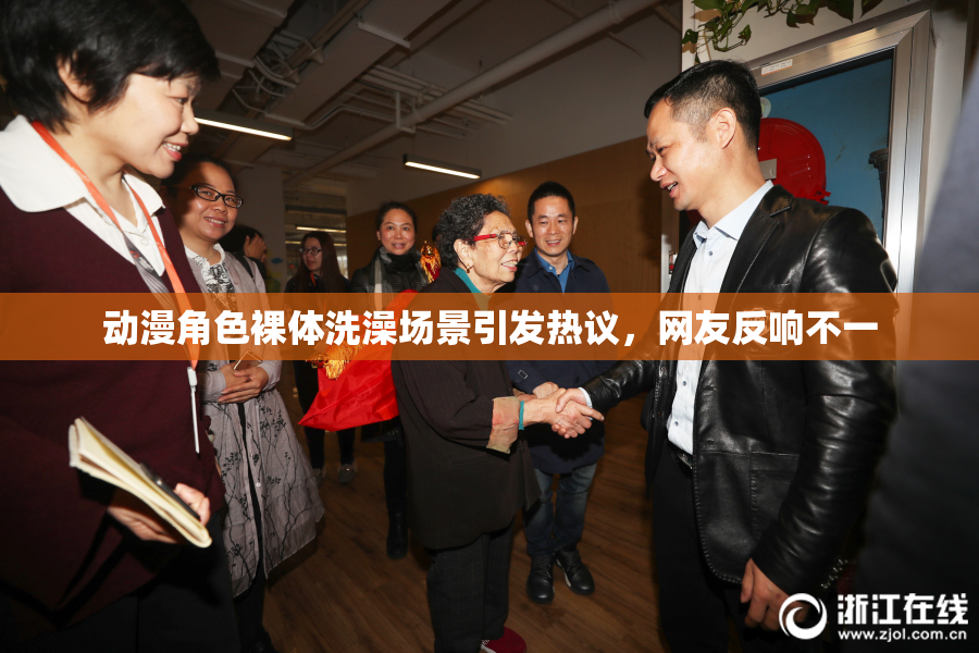 动漫角色裸体洗澡场景引发热议，网友反响不一