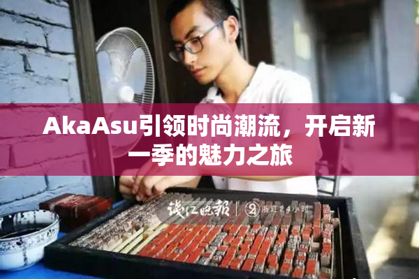 AkaAsu引领时尚潮流，开启新一季的魅力之旅