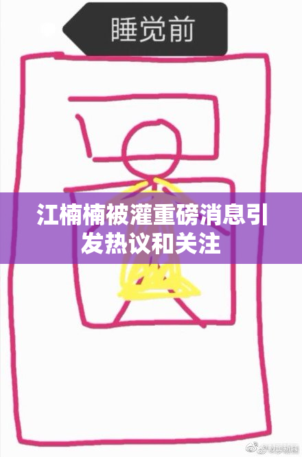 江楠楠被灌重磅消息引发热议和关注