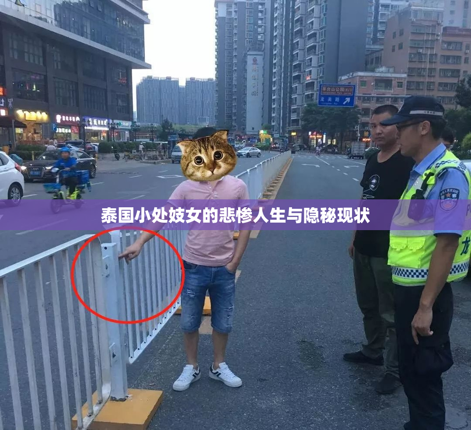 泰国小处妓女的悲惨人生与隐秘现状