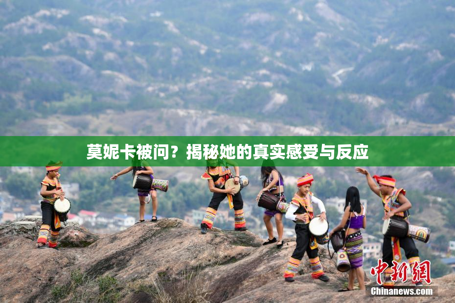 莫妮卡被问？揭秘她的真实感受与反应