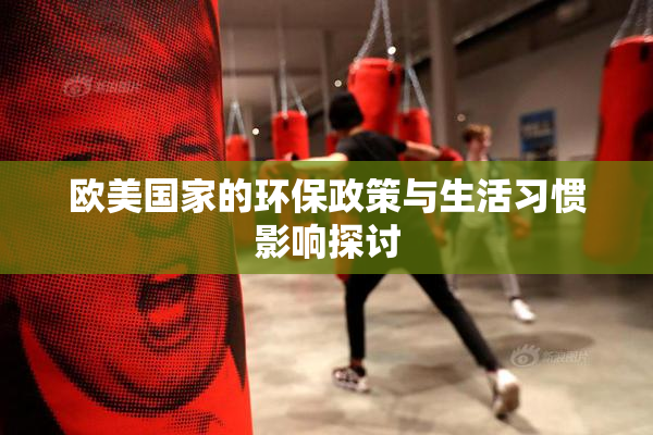 欧美国家的环保政策与生活习惯影响探讨