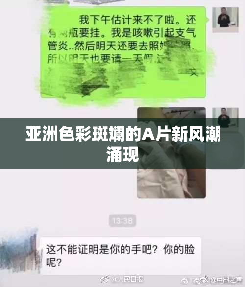 亚洲色彩斑斓的A片新风潮涌现