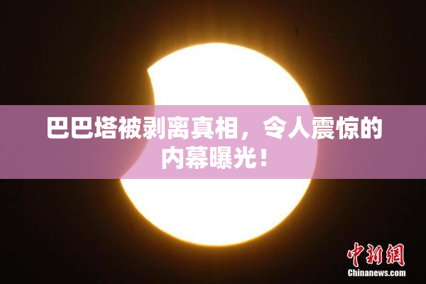 巴巴塔被剥离真相，令人震惊的内幕曝光！