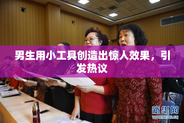 男生用小工具创造出惊人效果，引发热议
