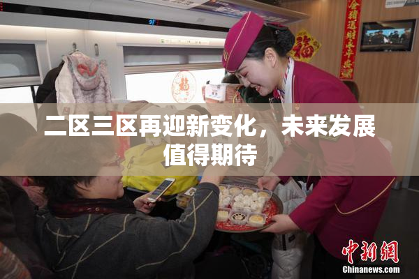 二区三区再迎新变化，未来发展值得期待