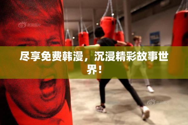 尽享免费韩漫，沉浸精彩故事世界！