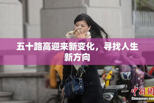 五十路高迎来新变化，寻找人生新方向