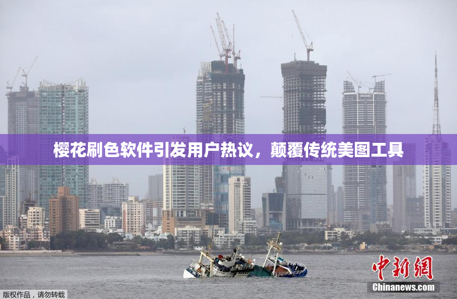 樱花刷色软件引发用户热议，颠覆传统美图工具