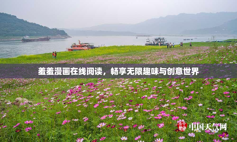羞羞漫画在线阅读，畅享无限趣味与创意世界