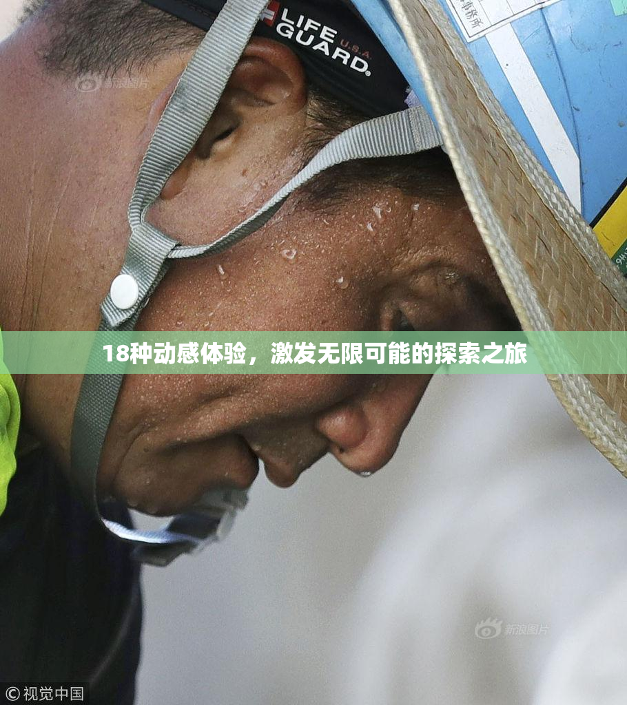18种动感体验，激发无限可能的探索之旅