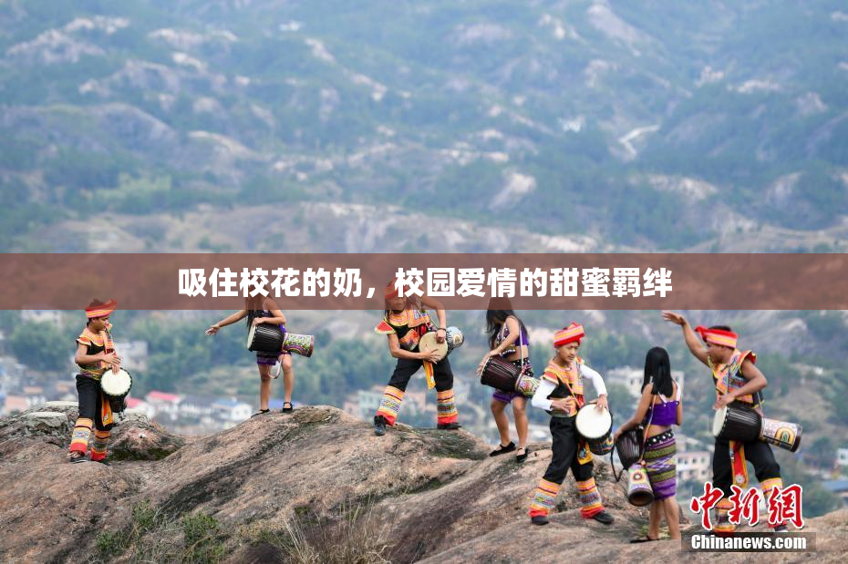 吸住校花的奶，校园爱情的甜蜜羁绊