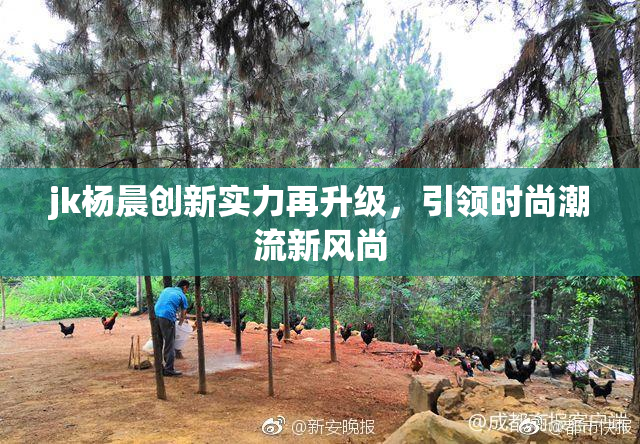 jk杨晨创新实力再升级，引领时尚潮流新风尚