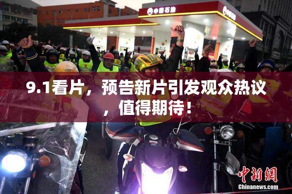 9.1看片，预告新片引发观众热议，值得期待！
