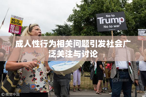 成人性行为相关问题引发社会广泛关注与讨论