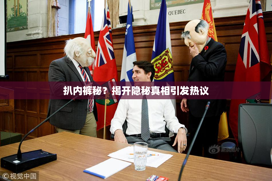 扒内裤秘？揭开隐秘真相引发热议
