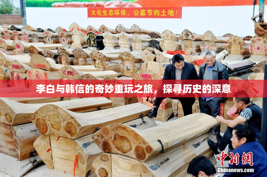李白与韩信的奇妙重玩之旅，探寻历史的深意
