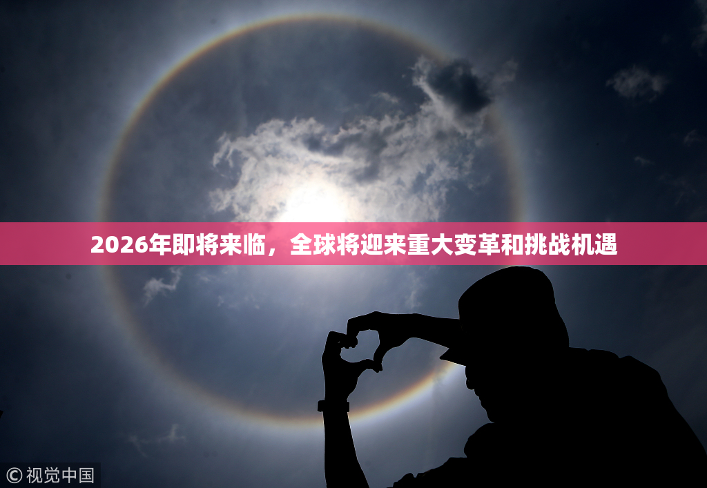 2026年即将来临，全球将迎来重大变革和挑战机遇