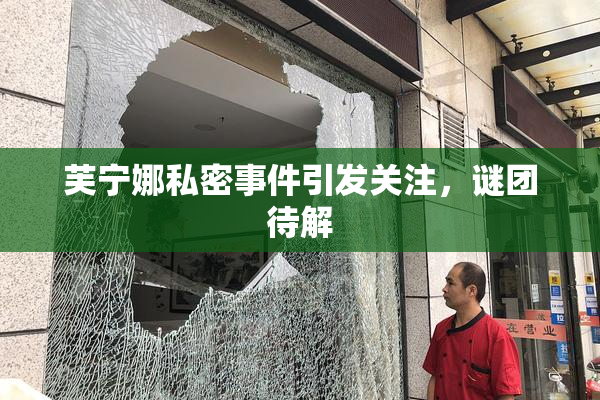 芙宁娜私密事件引发关注，谜团待解