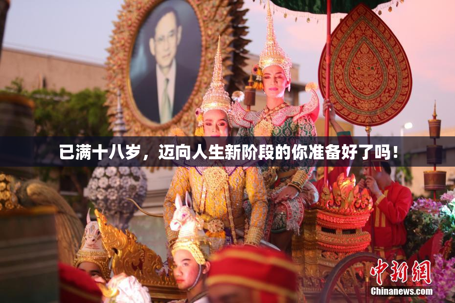 已满十八岁，迈向人生新阶段的你准备好了吗！