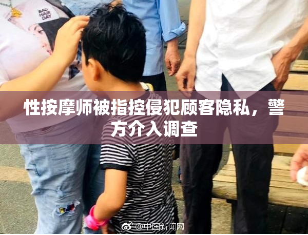 性按摩师被指控侵犯顾客隐私，警方介入调查