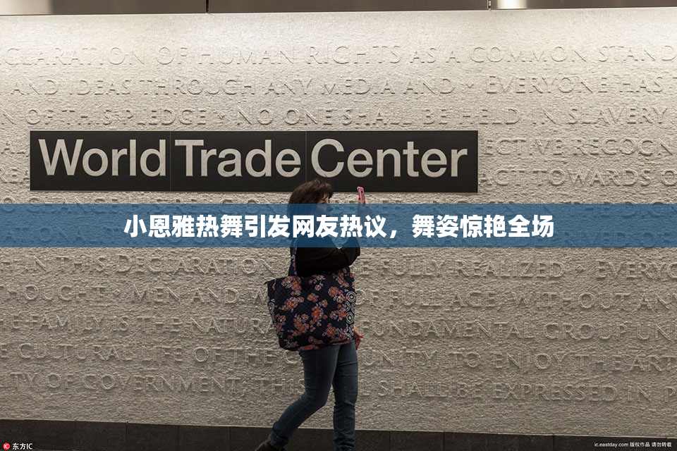 小恩雅热舞引发网友热议，舞姿惊艳全场