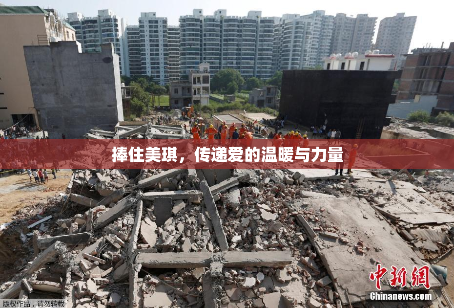 捧住美琪，传递爱的温暖与力量