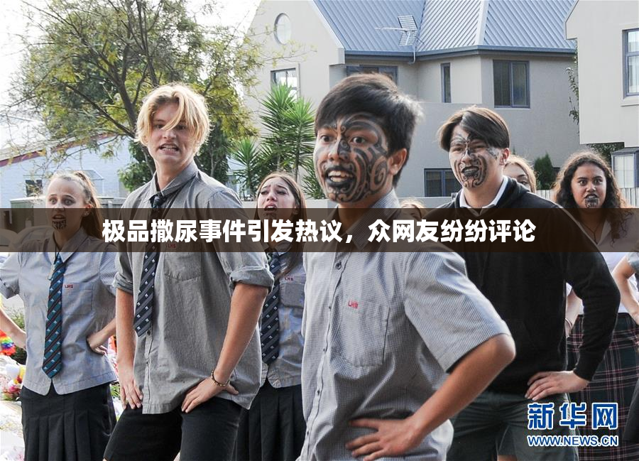 极品撒尿事件引发热议，众网友纷纷评论
