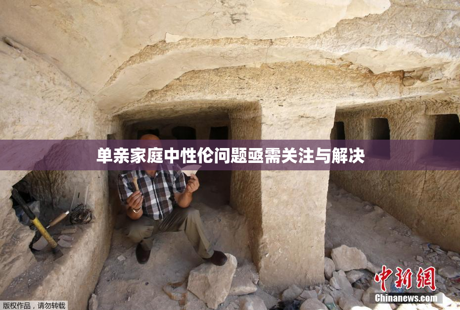 单亲家庭中性伦问题亟需关注与解决