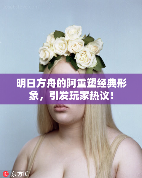 明日方舟的阿重塑经典形象，引发玩家热议！