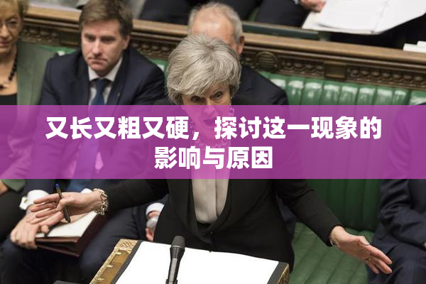 又长又粗又硬，探讨这一现象的影响与原因