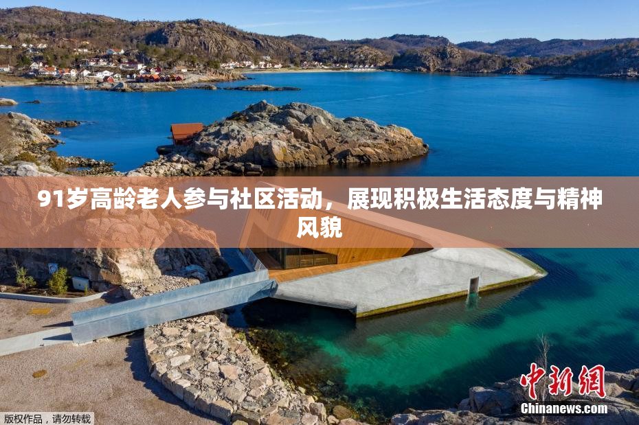 91岁高龄老人参与社区活动，展现积极生活态度与精神风貌