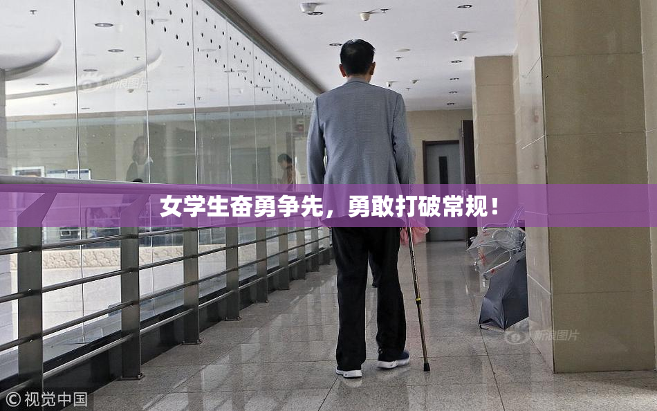 女学生奋勇争先，勇敢打破常规！