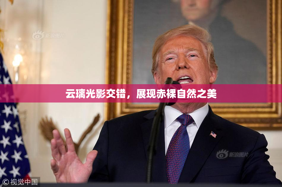 云璃光影交错，展现赤裸自然之美
