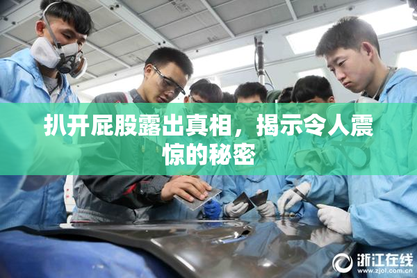 扒开屁股露出真相，揭示令人震惊的秘密