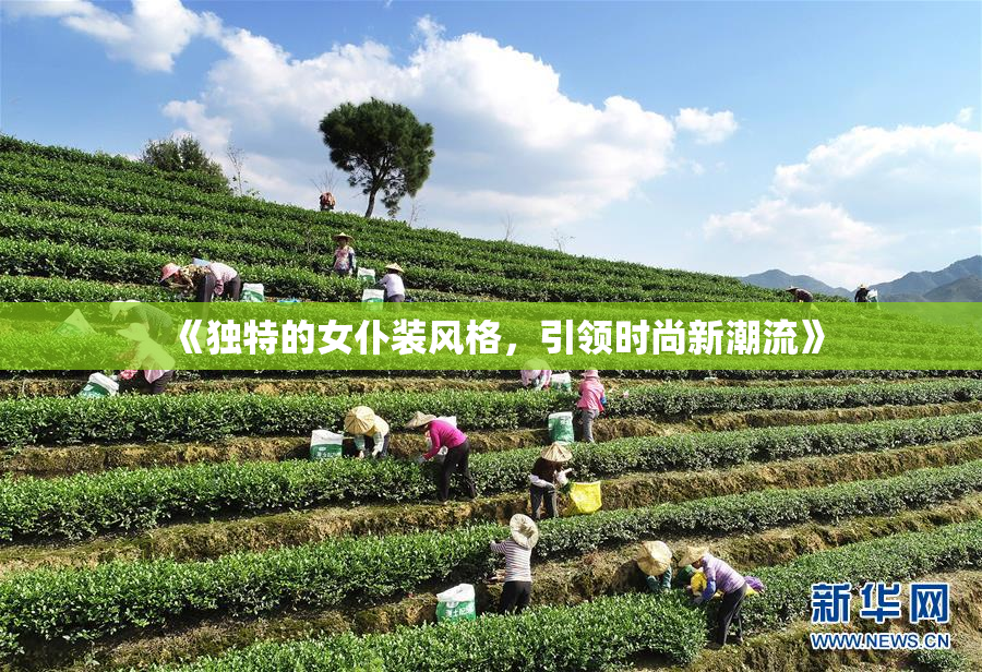 《独特的女仆装风格，引领时尚新潮流》