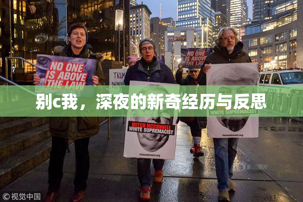 别c我，深夜的新奇经历与反思