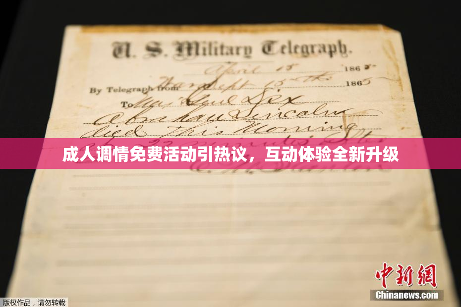 成人调情免费活动引热议，互动体验全新升级