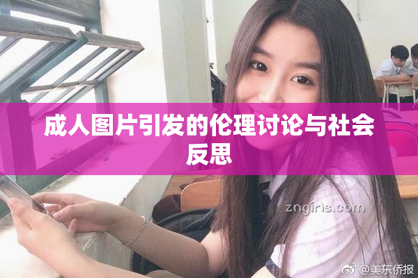 成人图片引发的伦理讨论与社会反思