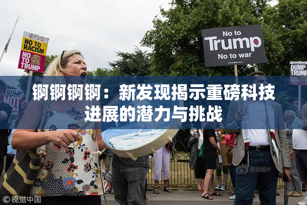 锕锕锕锕：新发现揭示重磅科技进展的潜力与挑战