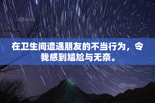 在卫生间遭遇朋友的不当行为，令我感到尴尬与无奈。