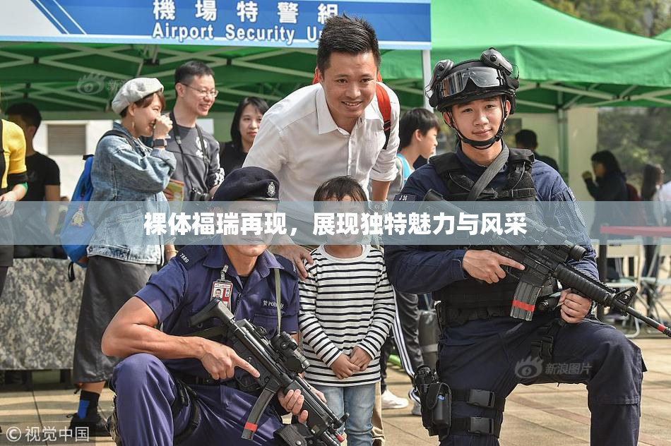裸体福瑞再现，展现独特魅力与风采