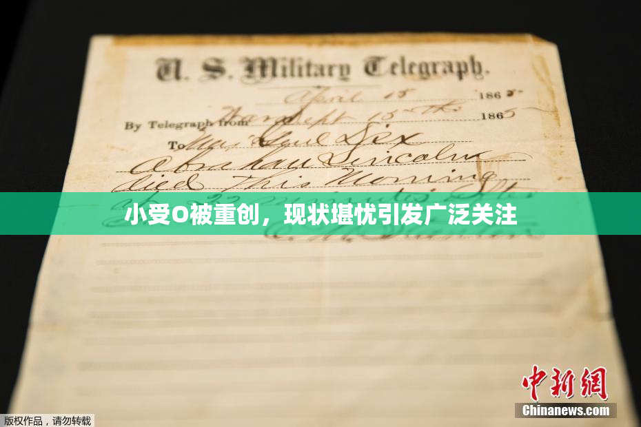 小受O被重创，现状堪忧引发广泛关注
