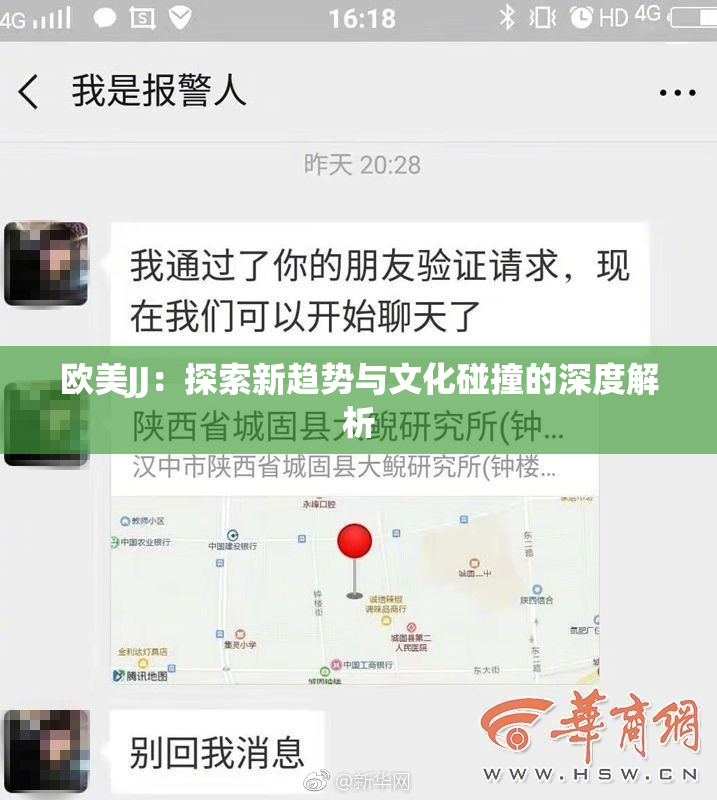 欧美JJ：探索新趋势与文化碰撞的深度解析